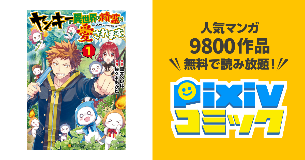 ヤンキーは異世界で精霊に愛されます Pixivコミックストア