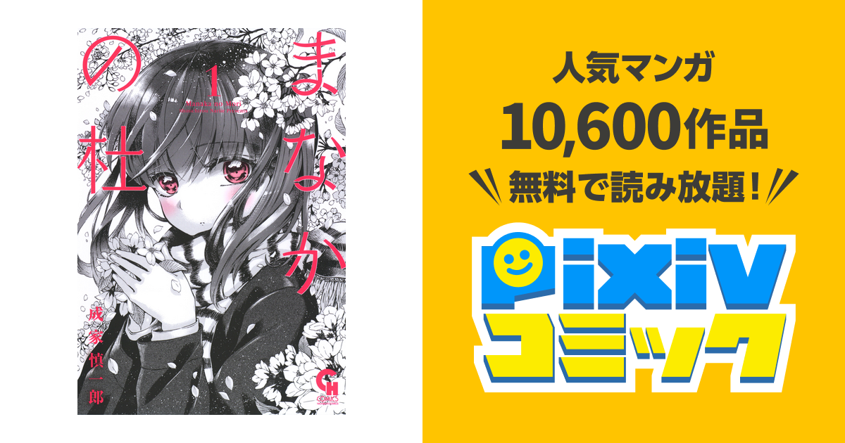 まなかの杜 Pixivコミックストア