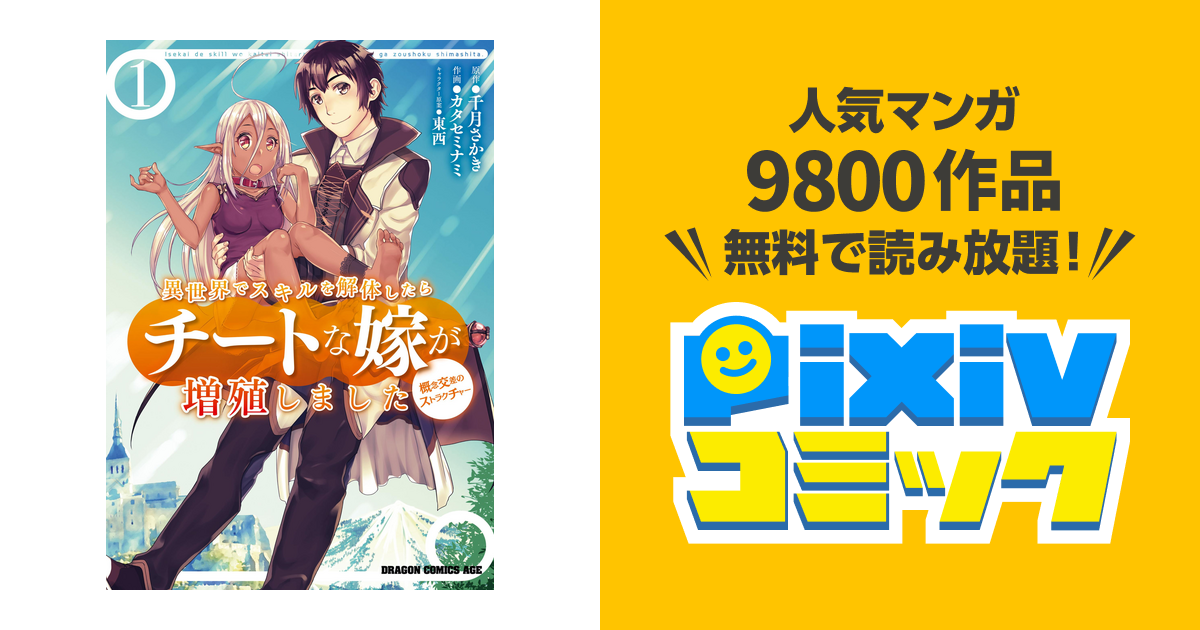 異世界でスキルを解体したらチートな嫁が増殖しました 概念交差のストラクチャー Pixivコミックストア