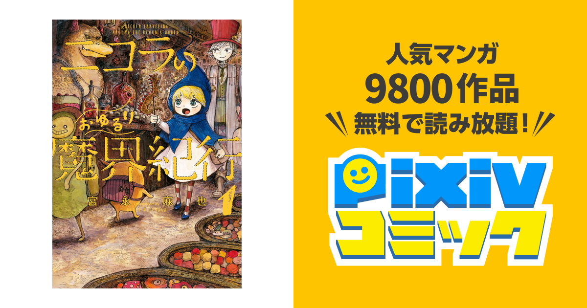 ニコラのおゆるり魔界紀行 Pixivコミックストア