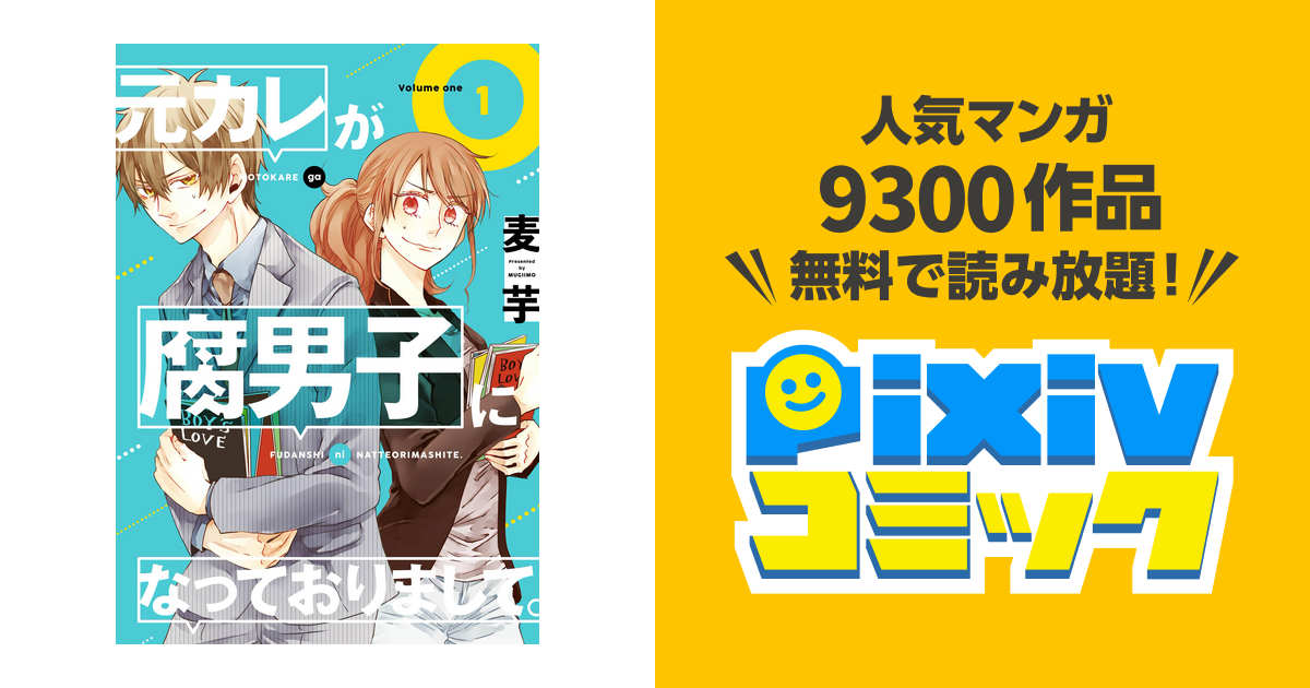 元カレが腐男子になっておりまして。 - pixivコミックストア