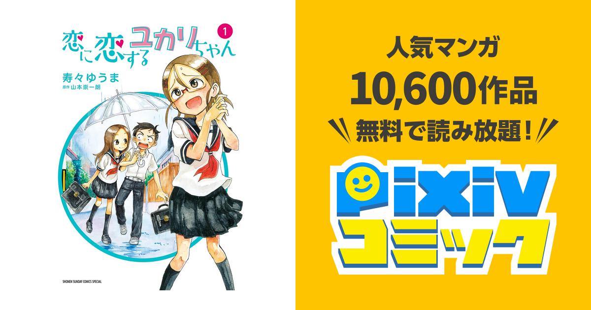 恋に恋するユカリちゃん Pixivコミックストア