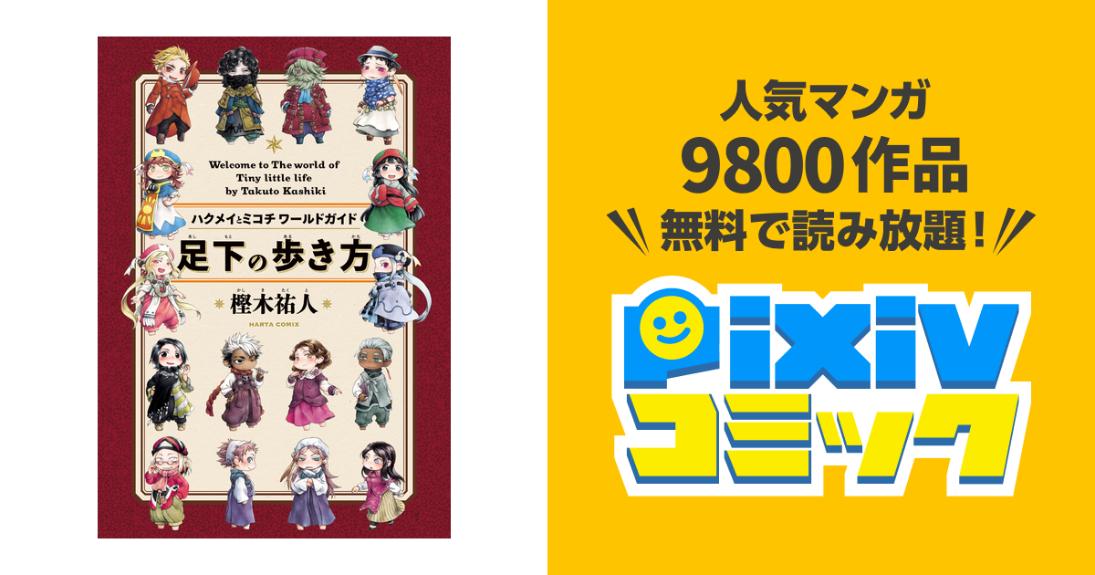 足下の歩き方 ハクメイとミコチワールドガイド Pixivコミックストア