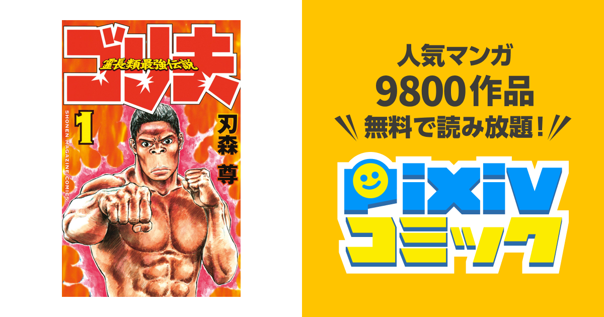 霊長類最強伝説 ゴリ夫 Pixivコミックストア