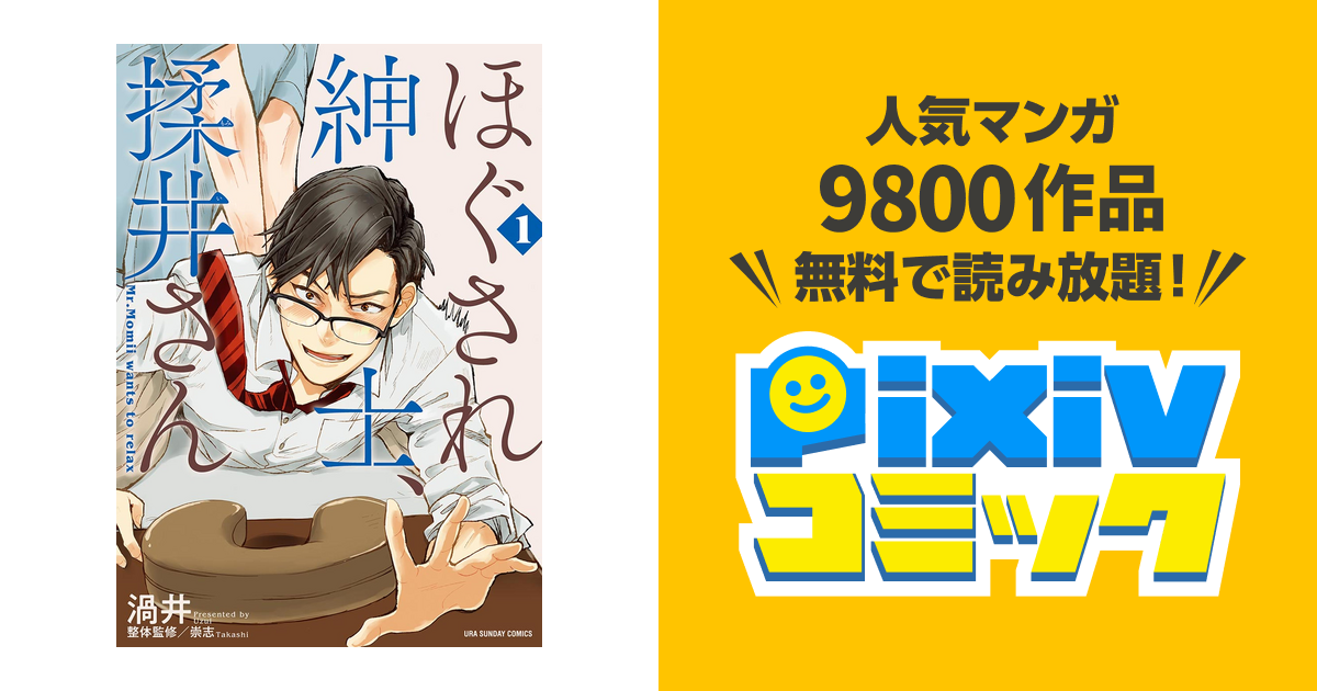 ほぐされ紳士 揉井さん Pixivコミックストア