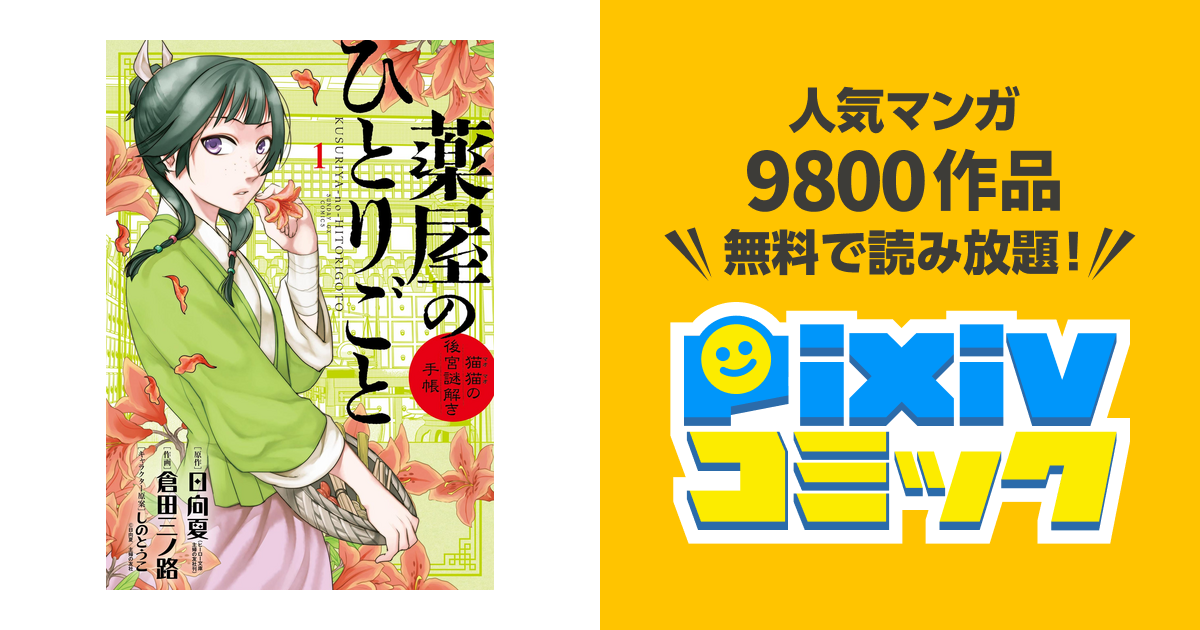 薬屋のひとりごと 猫猫の後宮謎解き手帳 Pixivコミックストア