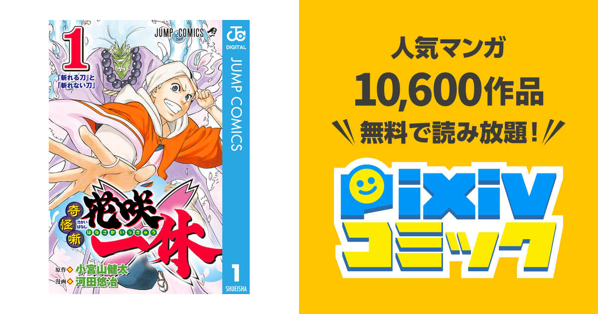 奇怪噺 花咲一休 Pixivコミックストア