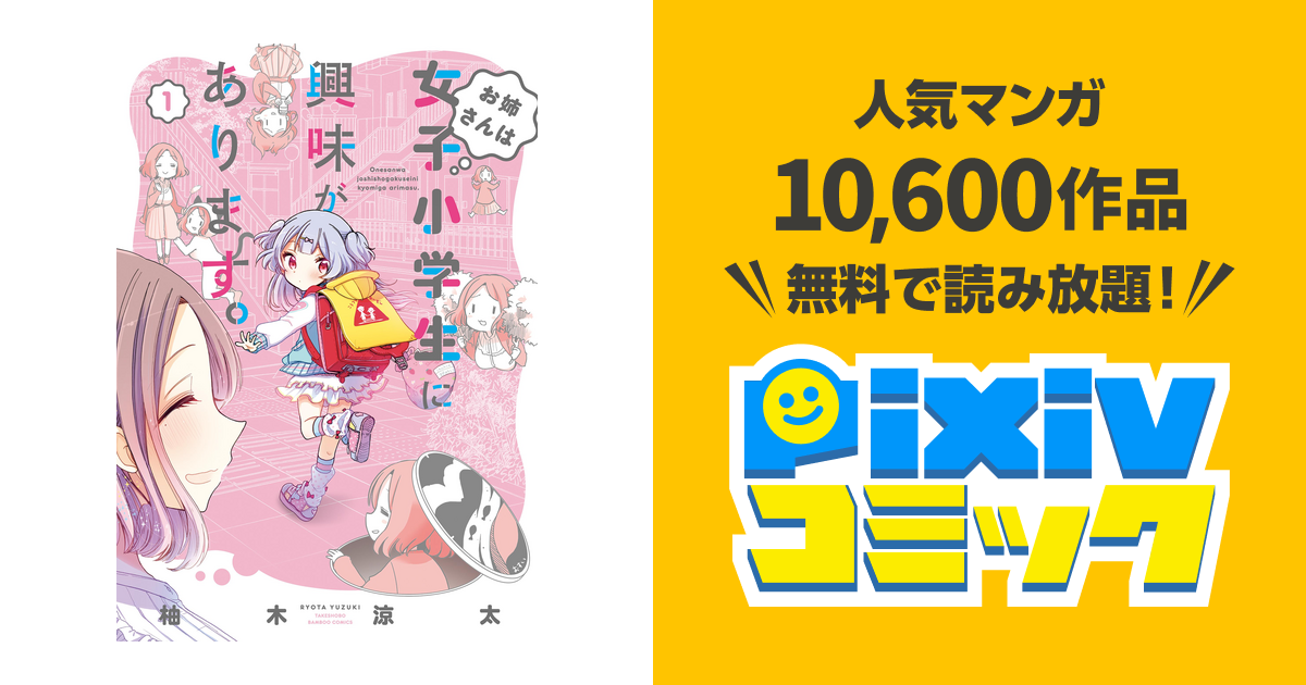 お姉さんは女子小学生に興味があります Pixivコミックストア
