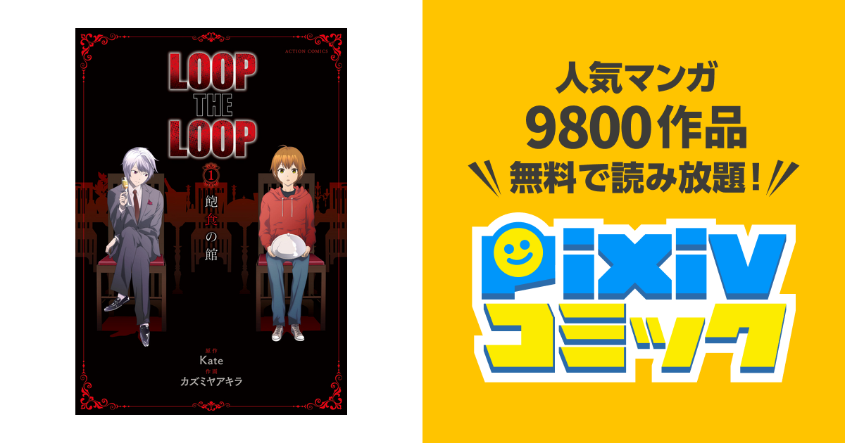 Loop The Loop 飽食の館 分冊版 Pixivコミックストア