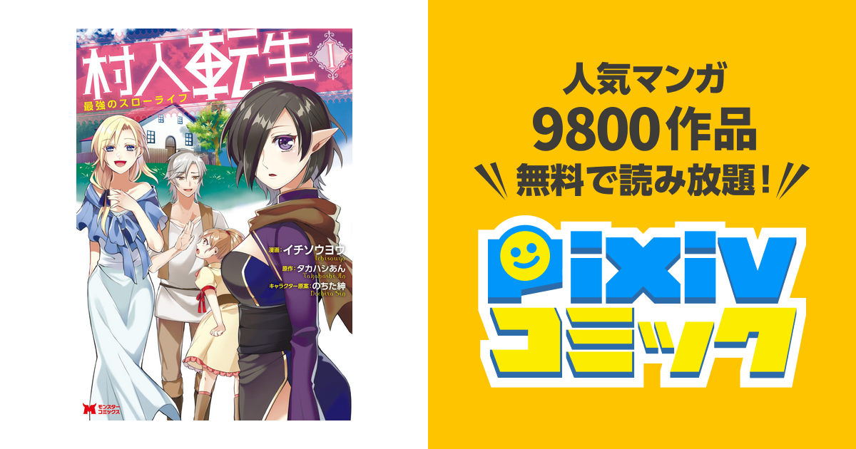 村人転生 最強のスローライフ コミック Pixivコミックストア