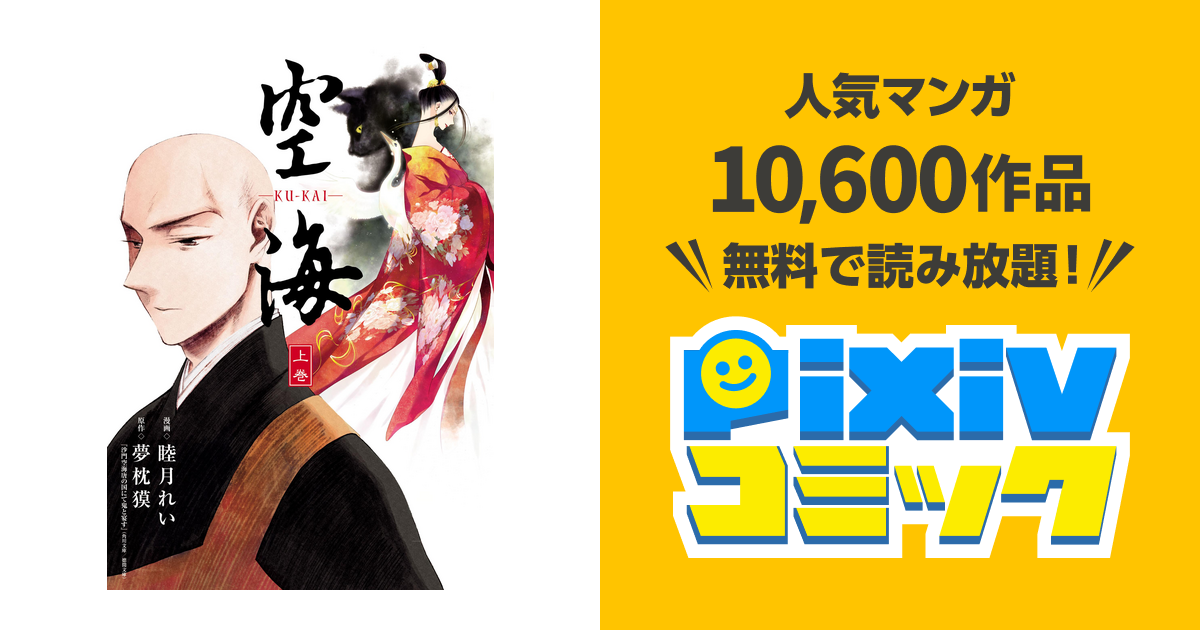 空海 Ku Kai Pixivコミックストア