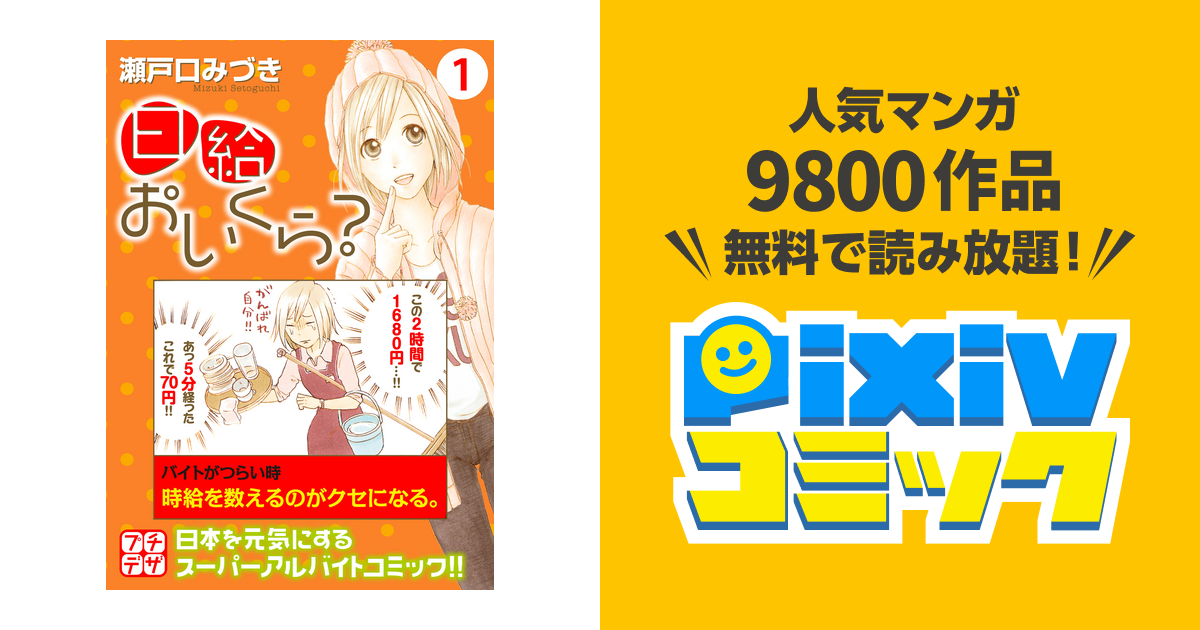 日給おいくら プチデザ Pixivコミックストア