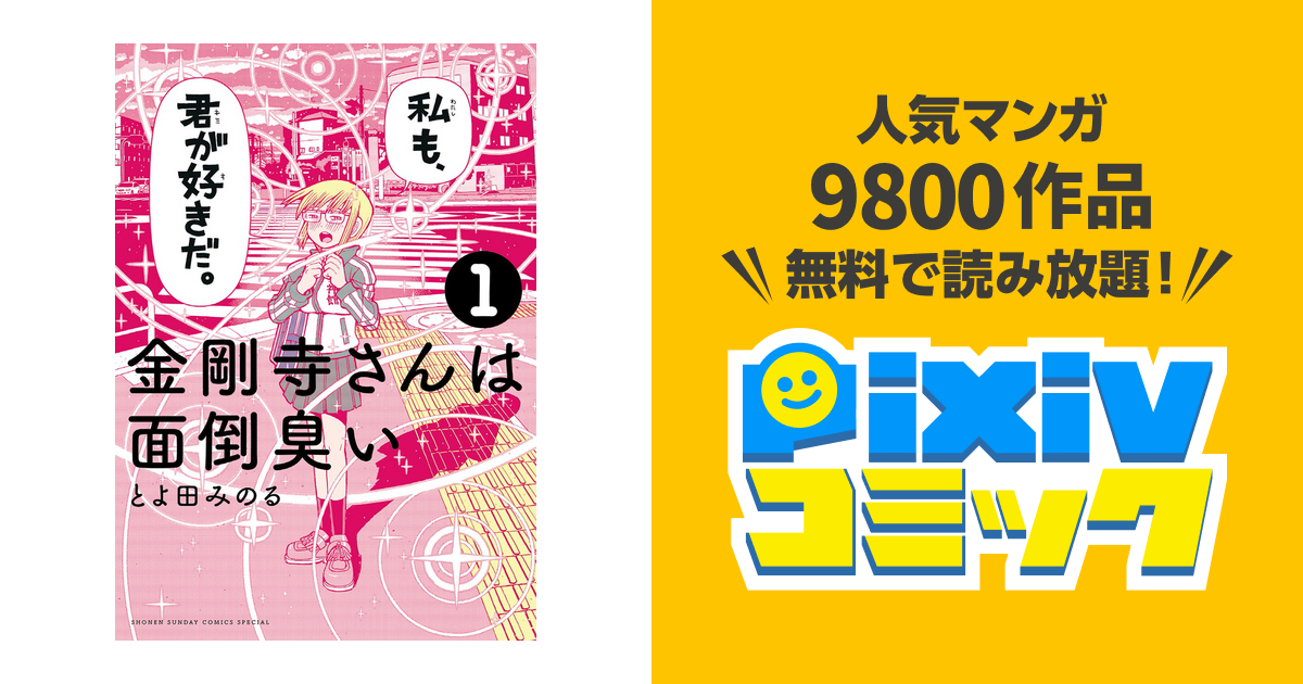 金剛寺さんは面倒臭い Pixivコミックストア