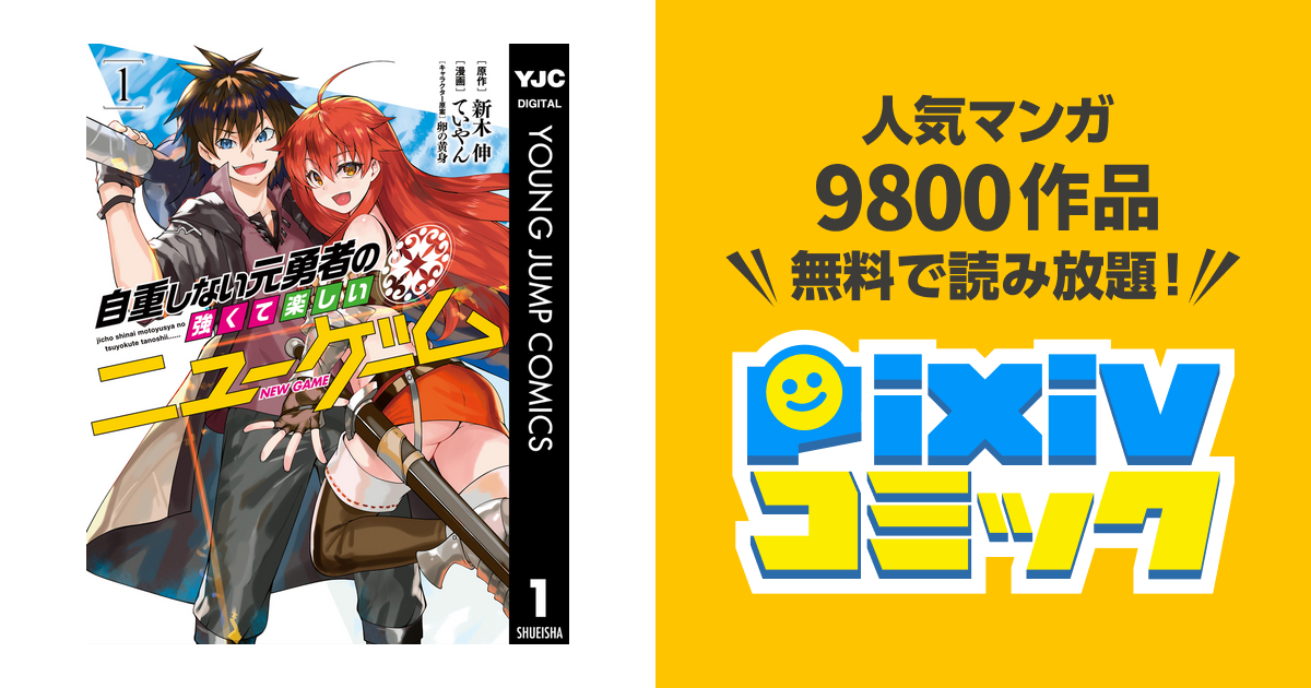 自重しない元勇者の強くて楽しいニューゲーム Pixivコミックストア