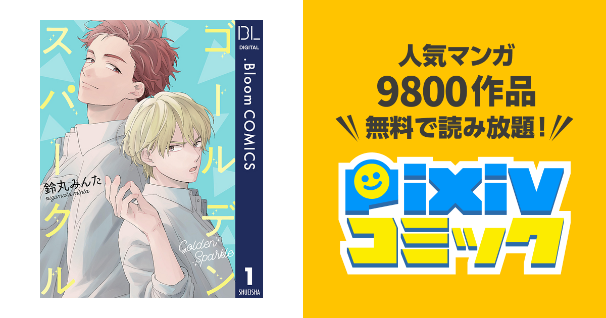 単話売】ゴールデンスパークル - pixivコミックストア 単話売】ゴールデンスパークル - pixivコミックストア