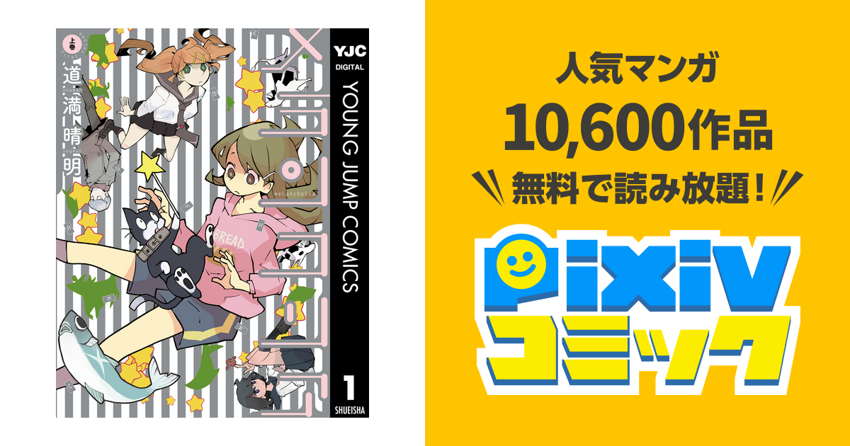 メランコリア Pixivコミックストア