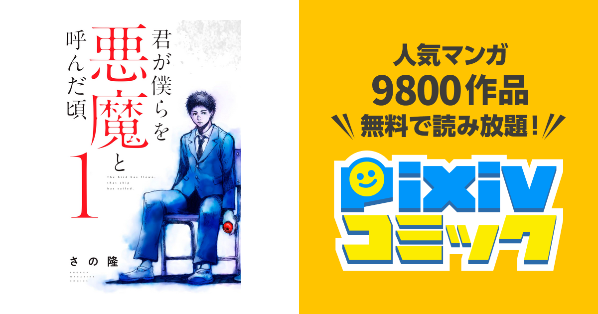 君が僕らを悪魔と呼んだ頃 Pixivコミックストア