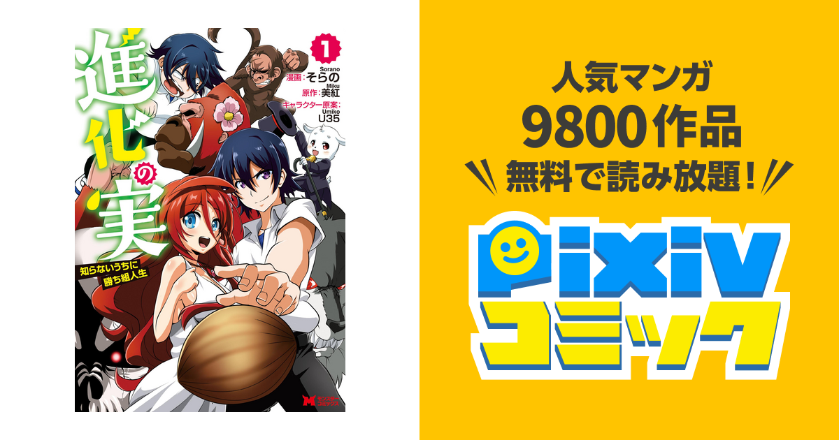 進化の実 知らないうちに勝ち組人生 コミック Pixivコミックストア