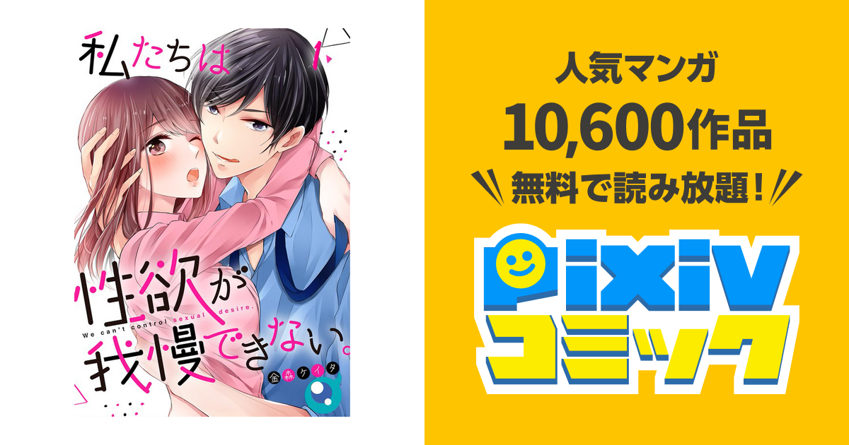 【フルカラー】私たちは性欲が我慢できない。 pixivコミックストア