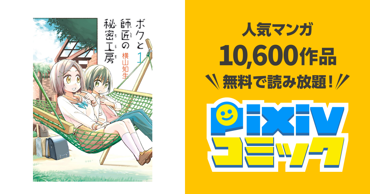 ボクと師匠の秘密工房 - pixivコミックストア