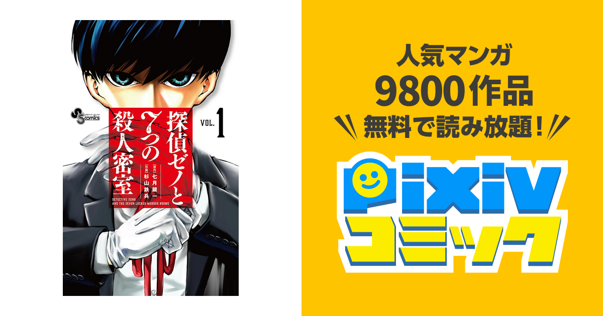 探偵ゼノと7つの殺人密室 Pixivコミックストア
