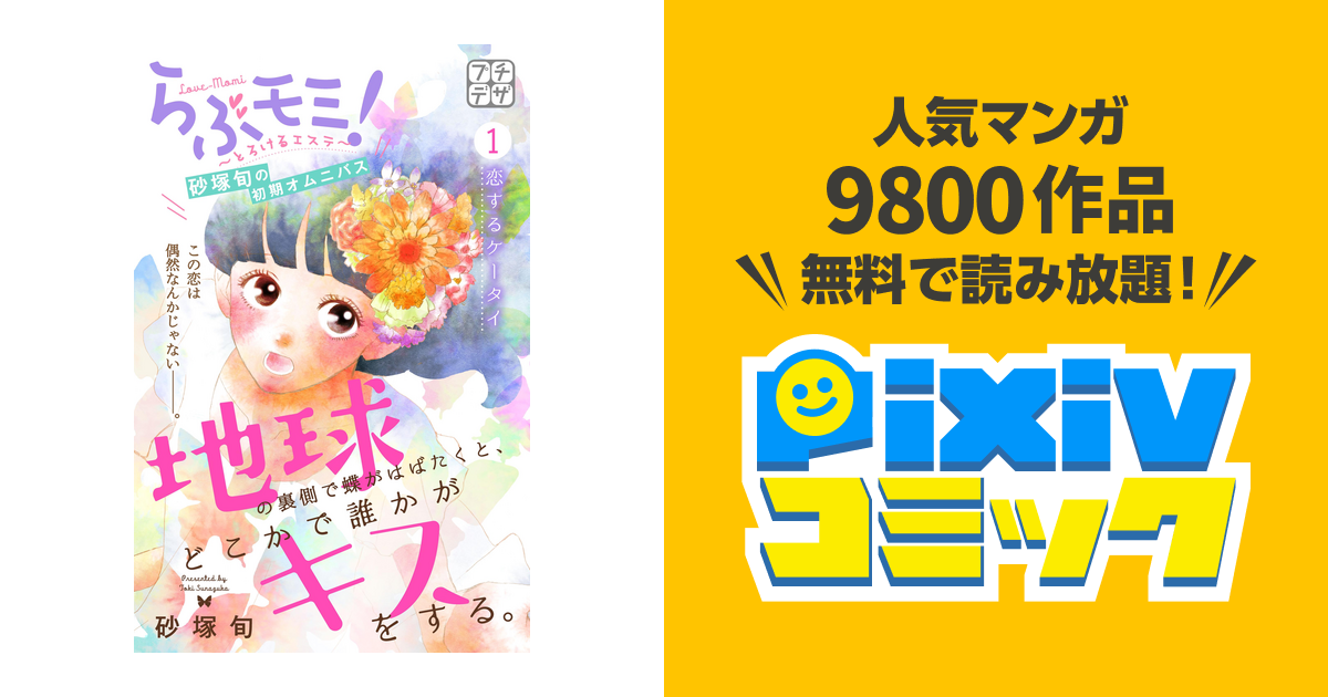 地球の裏側で蝶がはばたくと どこかで誰かがキスをする プチデザ Pixivコミックストア