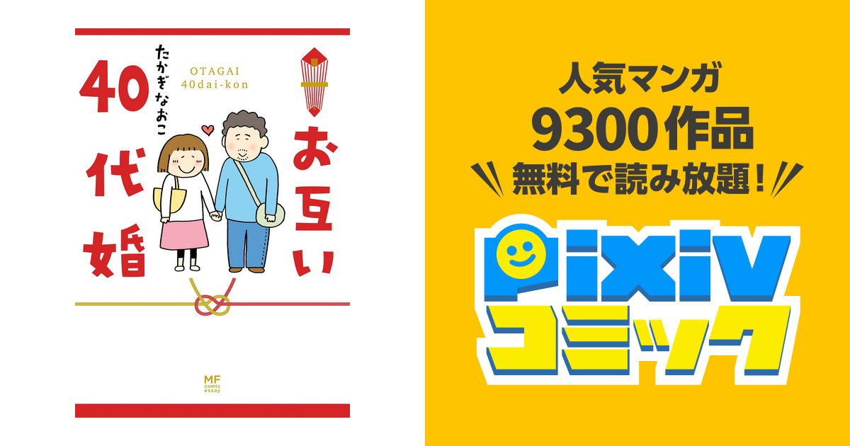 お互い40代婚 - pixivコミックストア