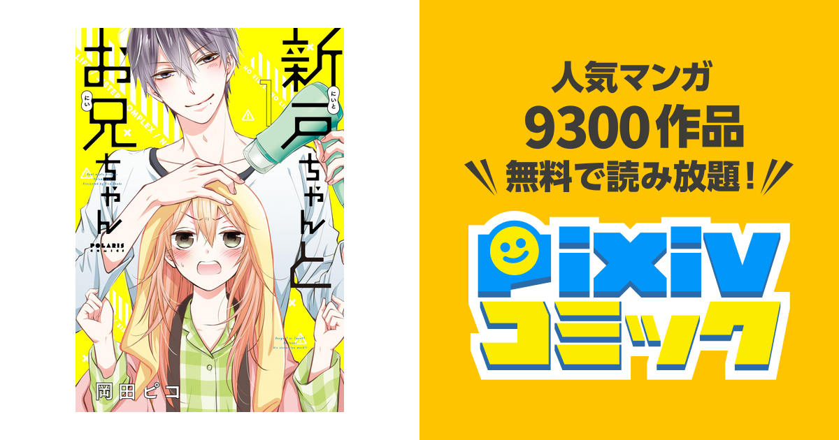 新戸ちゃんとお兄ちゃん - pixivコミックストア