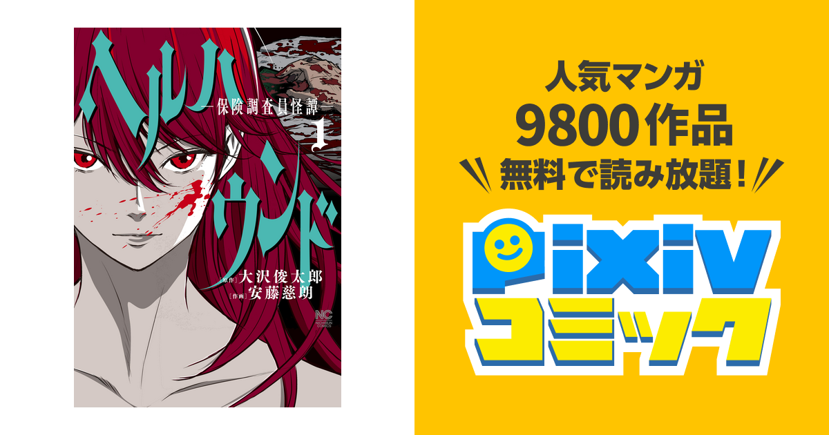 ヘルハウンド 保険調査員怪譚 Pixivコミックストア