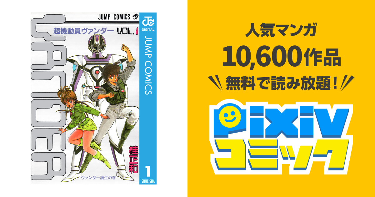 超機動員ヴァンダー Pixivコミックストア