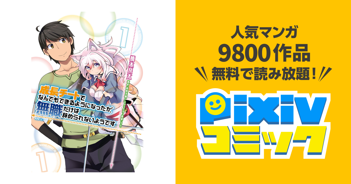 成長チートでなんでもできるようになったが 無職だけは辞められないようです Pixivコミックストア