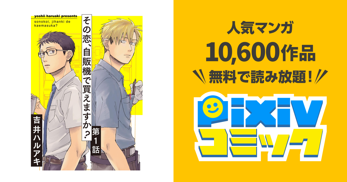 その恋 自販機で買えますか Pixivコミックストア