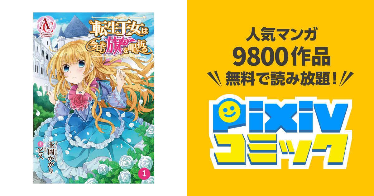 分冊版 転生王女は今日も旗を叩き折る Pixivコミックストア