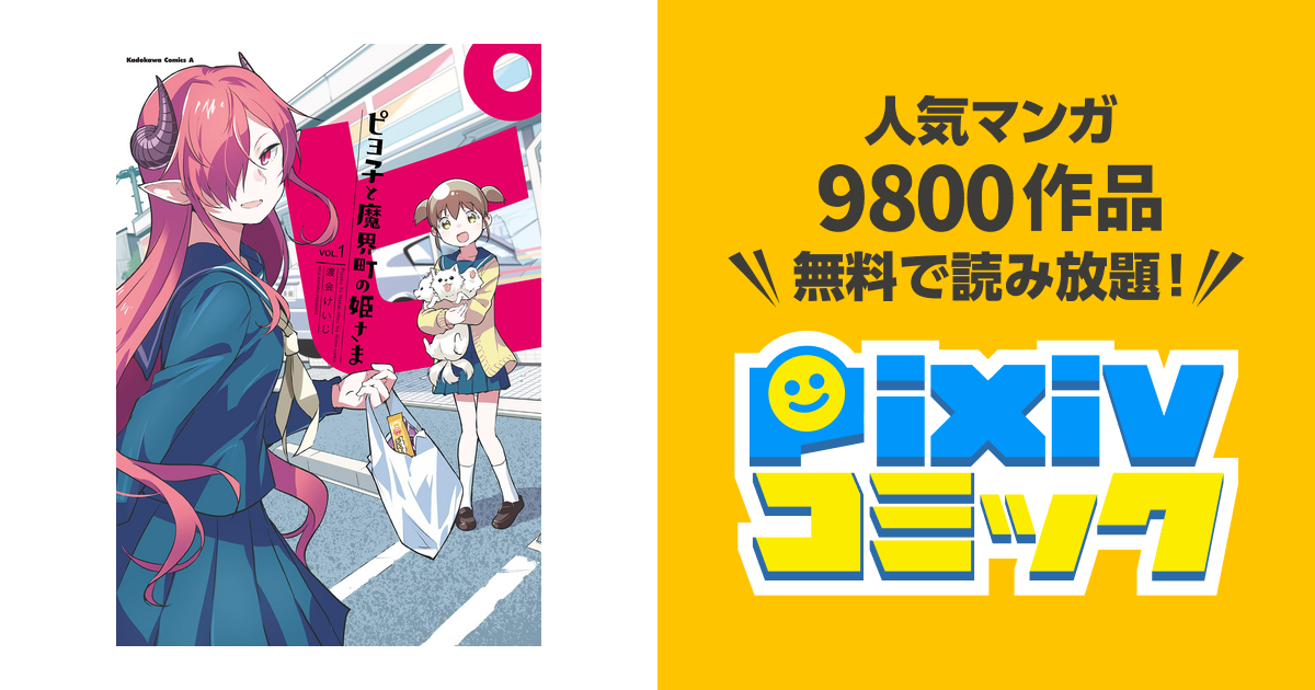 ピヨ子と魔界町の姫さま Pixivコミックストア