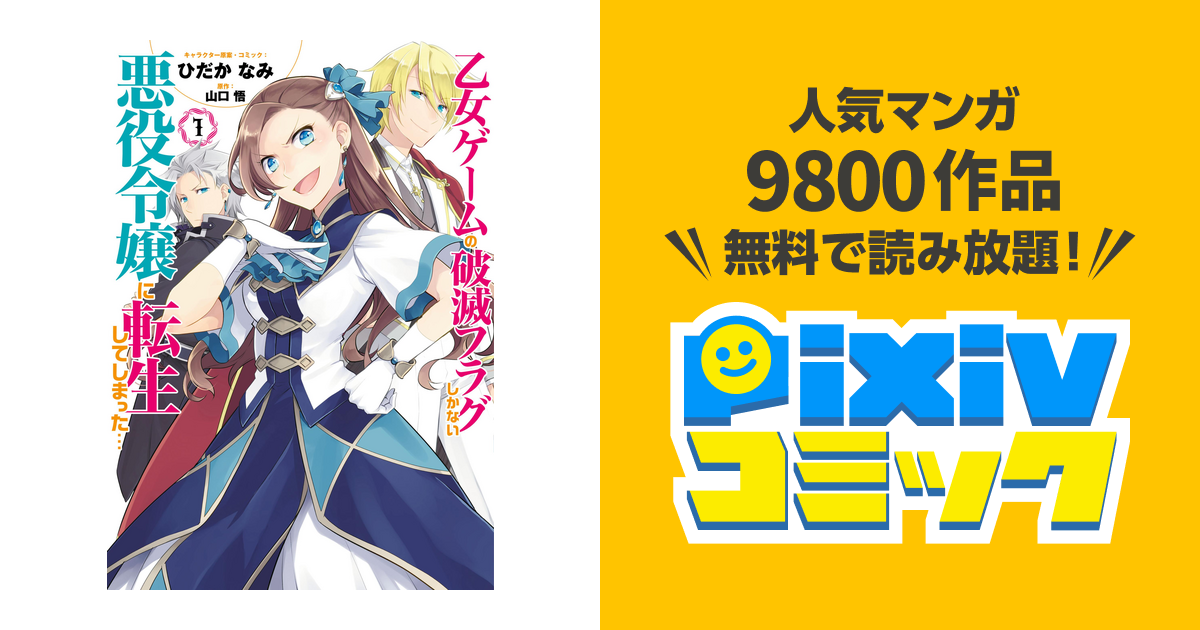 乙女ゲームの破滅フラグしかない悪役令嬢に転生してしまった コミック版 Pixivコミックストア