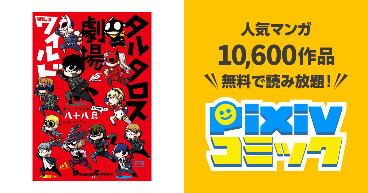 タルタロス劇場ワイルド Pixivコミックストア