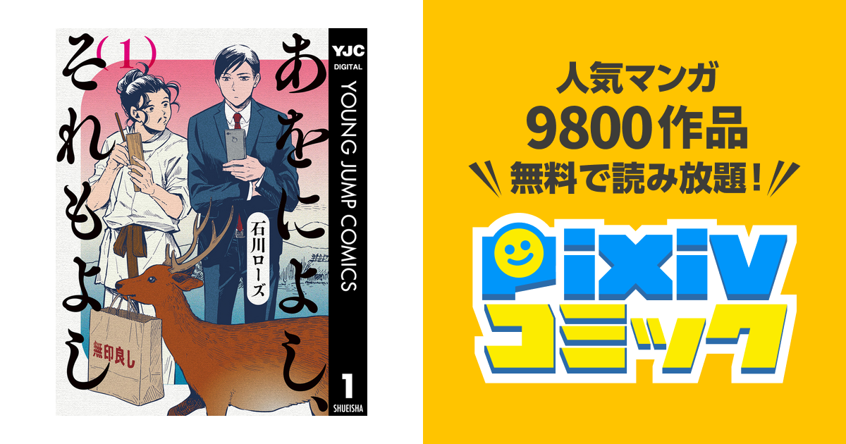 あをによし それもよし Pixivコミックストア