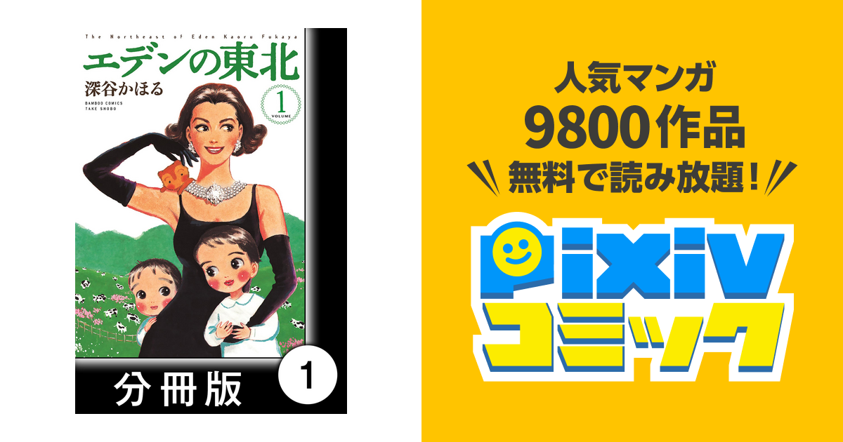 エデンの東北 分冊版 Pixivコミックストア