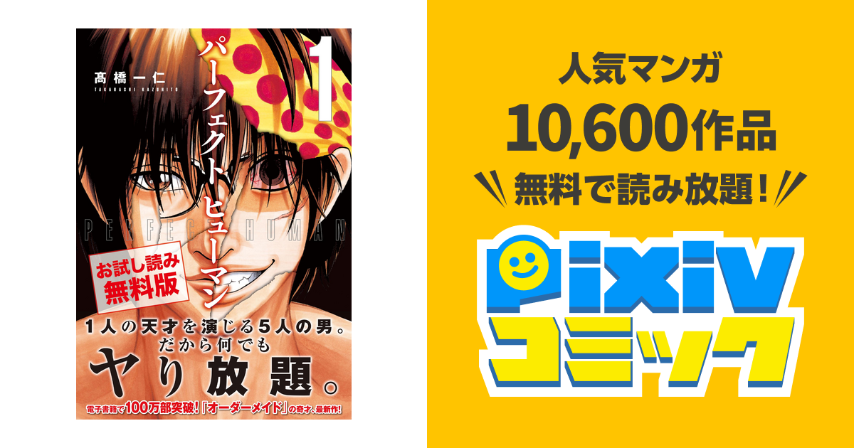パーフェクト ヒューマン 無料お試し版 Pixivコミックストア