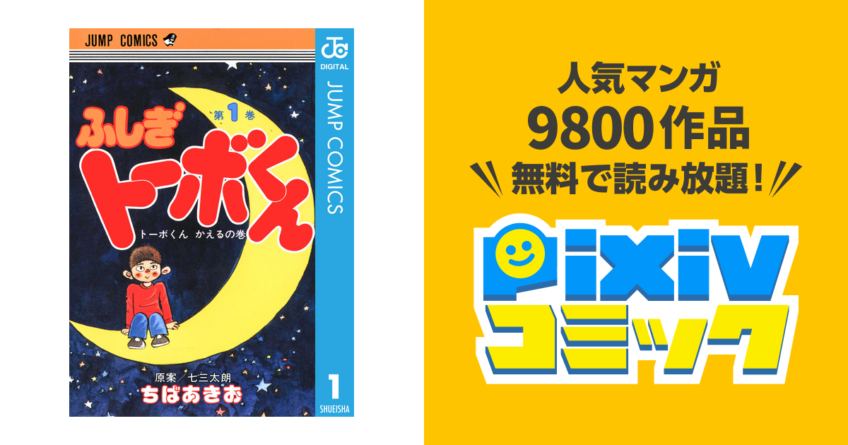 ちばあきお名作集 ふしぎトーボくん Pixivコミックストア