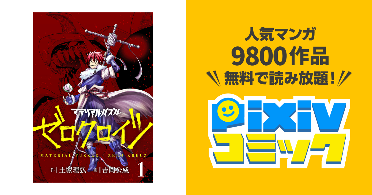 マテリアル パズル ゼロクロイツ Pixivコミックストア