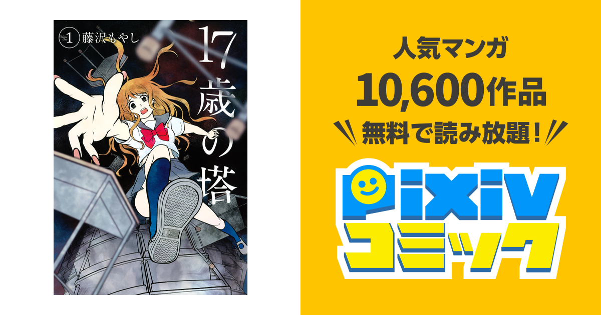 17歳の塔 pixivコミックストア