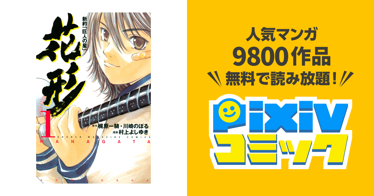 新約 巨人の星 花形 Pixivコミックストア