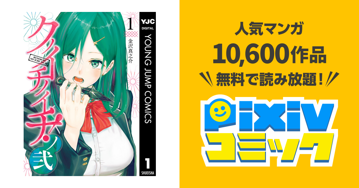 クノイチノイチ ノ弐 Pixivコミックストア