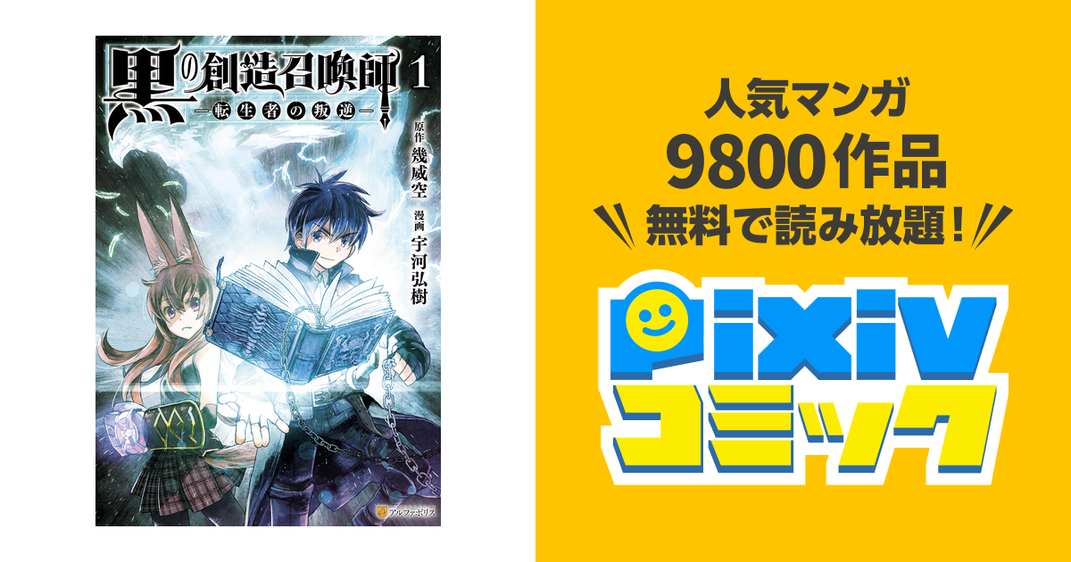黒の創造召喚師 転生者の叛逆 Pixivコミックストア