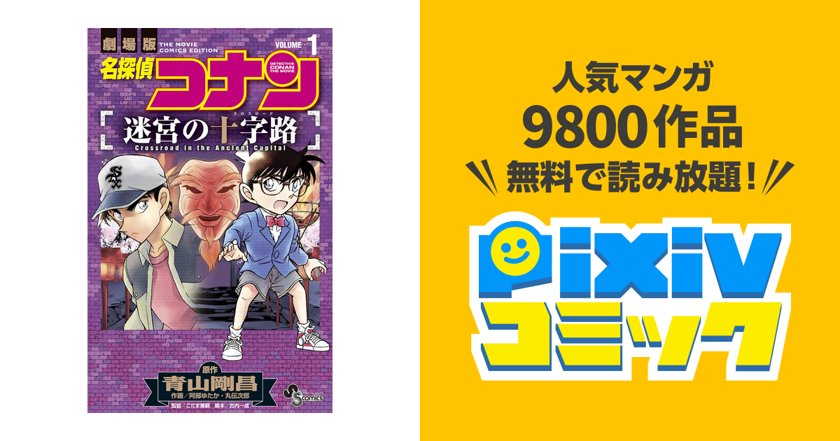 名探偵コナン 迷宮の十字路 Pixivコミックストア