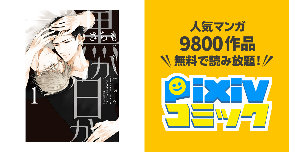 Amazon.co.jp: 黒か白か 第9巻 (あすかコミックスCL-DX) : さちも: 本