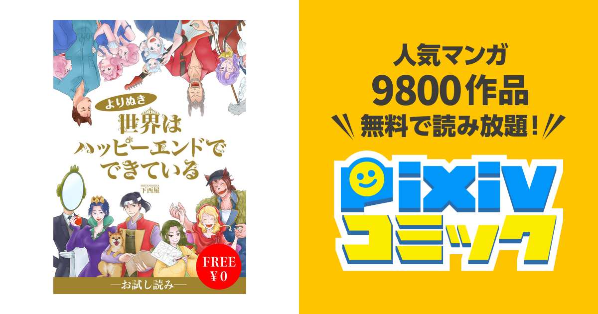 無料 世界はハッピーエンドでできている フルカラー Pixivコミックストア