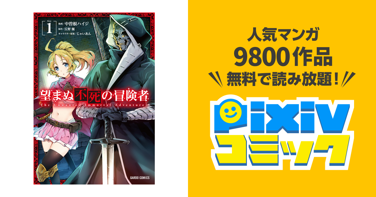 望まぬ不死の冒険者 Pixivコミックストア