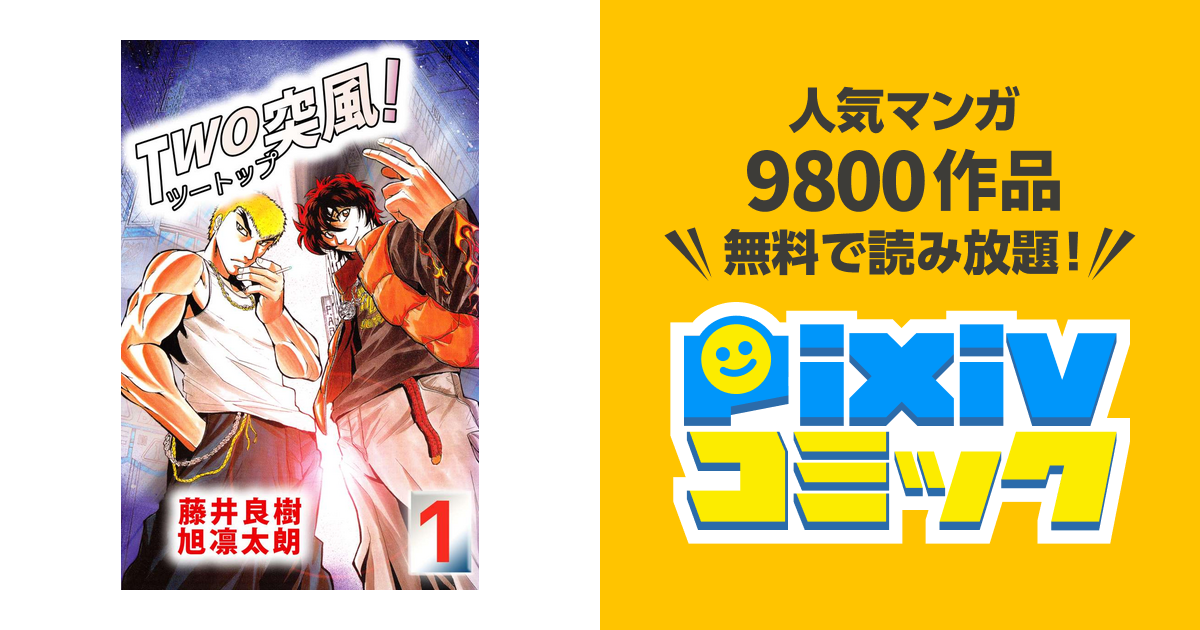 Two突風 Pixivコミックストア